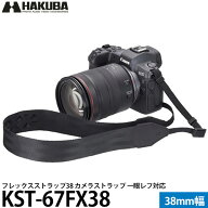 ハクバ KST-67FX38 フレックスストラップ 38 【メール便 送料無料】【即納】