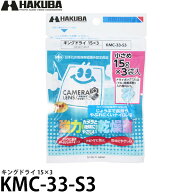 ハクバ KMC-33-S3 強力乾燥剤 キングドライ 15×3 【メール便 送料無料】【即納】
