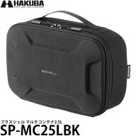 ハクバ SP-MC25LBK プラスシェル マルチコンテナ2.5L ブラック 【送料無料】【即納】