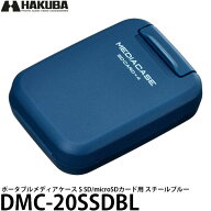 ハクバ DMC-20SSDBL ポータブルメディアケース S SD/microSDカード用 スチールブルー 【メール便 送料無…