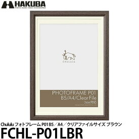 【送料無料】 ハクバ FCHL-P01LBR Chululu（チュルル）フォトフレーム P01 B5／A4／クリアファイルサイズ ブラウン [フォトスタンド/3WAY/木目調/ナチュラル/インテリア]