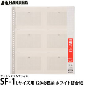 【送料無料】 ハクバ フォトシステムファイル SF-1 L（E）サイズ用替台紙（10シート入） ホワイト台紙