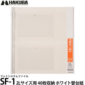 【送料無料】【即納】 ハクバ フォトシステムファイル SF-1 2Lサイズ用替台紙（10シート入） ホワイト台紙