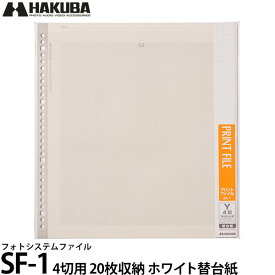 【送料無料】 ハクバ フォトシステムファイル SF-1 4切サイズ用替台紙（10シート入） ホワイト台紙