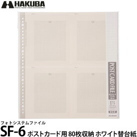 【送料無料】 ハクバ フォトシステムファイル SF-6 ポストカード用替台紙（10シート入） ホワイト台紙