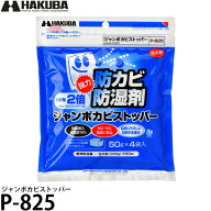 ハクバ P-825 ジャンボカビストッパー 【メール便 送料無料】【即納】