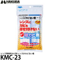 ハクバ KMC-23 レンズ専用防カビ剤 レンズがカビない君 【メール便 送料無料】【即納】