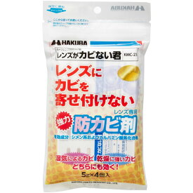 【メール便 送料無料】【即納】 ハクバ KMC-23 レンズ専用防カビ剤 レンズがカビない君