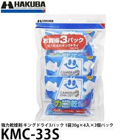 【メール便 送料無料】【即納】 ハクバ KMC-33S 強力乾燥剤 キングドライ3パック 1袋30g×4入×3個パック