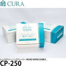 【メール便 送料無料】【即納】 CURA CP-250 レンズクリーニングペーパー MICRO WIPER（ミクロワイパー） 250枚入 [蔵/クラ/光学レンズ/スマートフォン/シート]