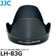 《特価品》 JJC LH-83G キヤノン EW-83G 互換レンズフード 【送料無料】【即納】