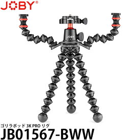 《在庫限り》【送料無料】【即納】 JOBY JB01567-BWW ゴリラポッド 3K PRO リグ [耐荷重3kg/クイックシュー付自由雲台付属/アクセサリーアーム付属/GorillaPod/JB01567BWW/ジョビー]