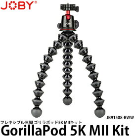 【送料無料】 JOBY JB91508-BWW ゴリラポッド5K MIIキット [フレキシブル三脚/耐荷重5kg/自由雲台付/JB91508BWW/ジョビー]