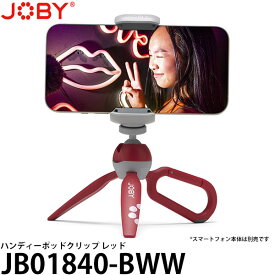 【メール便 送料無料】【即納】 JOBY JB01840-BWW ハンディーポッドクリップ スマートフォン対応ミニ三脚 レッド [幅64-98mm・厚さ11mmまでのスマートフォン対応/小型三脚/スマホ三脚/JB01839BWW/ジョビー]