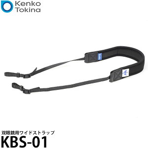 ケンコー・トキナー KBS-01 双眼鏡用ワイドストラップ 【メール便 送料無料】