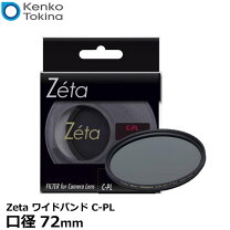 楽天市場】kenko plフィルター zeta ワイドバンド c-pl 72mm  