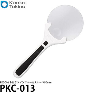 ケンコー・トキナー PKC-013 LEDライト付きツインフォーカスルーペ90mm 倍率2倍 【メール便 送料無料】【即納】