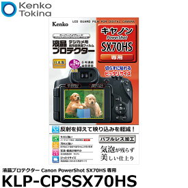 ケンコー・トキナー KLP-CPSSX70HS 液晶プロテクター Canon PowerShot SX70HS専用 【メール便 送料無料】【即納】