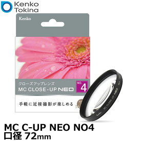 【メール便 送料無料】【即納】 ケンコー・トキナー 72 S MC C-UP NEO NO4 MCクローズアップ NEO No.4 72mm径 [Kenko 72ミリ クローズアップレンズ カメラ 接写/マクロ撮影]