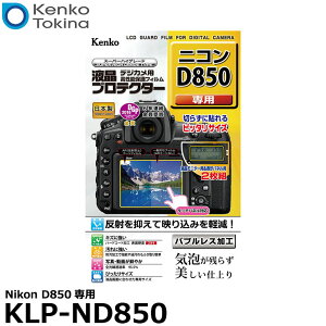 �P���R�[�E�g�L�i�[ KLP-ND850 �t���v���e�N�^�[ Nikon D850��p [�j�R�� �f�W�^���J�����p�t���ی�t�B���� �t���K�[�h�t�B����] �y���[���� ���������z�y���[�z