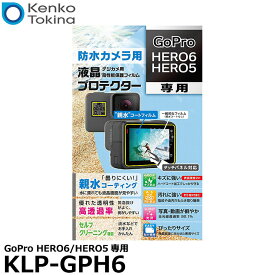 《在庫限り》【メール便 送料無料】【即納】 ケンコー・トキナー KLP-GPH6 防水カメラ用液晶プロテクター 親水タイプ GoPro HERO6/HERO5専用 [ゴープロ デジタルカメラ用液晶保護フィルム 液晶ガードフィルム]