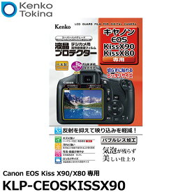 ケンコー・トキナー KLP-CEOSKISSX90 液晶プロテクター Canon EOS Kiss X90/X80専用 【メール便 送料無料】【即納】