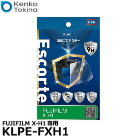 《在庫限り》【メール便 送料無料】【即納】 ケンコー・トキナー KLPE-FXH1 液晶プロテクターEscorte（エスコルト） FUJIFILM X-H1専用 [フジフイルム デジタルカメラ用液晶保護フィルム 液晶ガードフィルム]