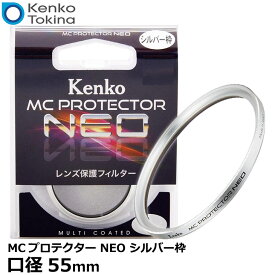 【メール便 送料無料】【即納】ケンコー・トキナー 55S MCプロテクター NEO 55mm径 レンズフィルター シルバー枠