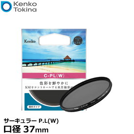 【メール便 送料無料】【即納】 ケンコー・トキナー 37 S サーキュラー P.L(W) 37mm径 PLフィルター [デジタルカメラ対応 円偏光 C-PLレンズフィルター 風景撮影]