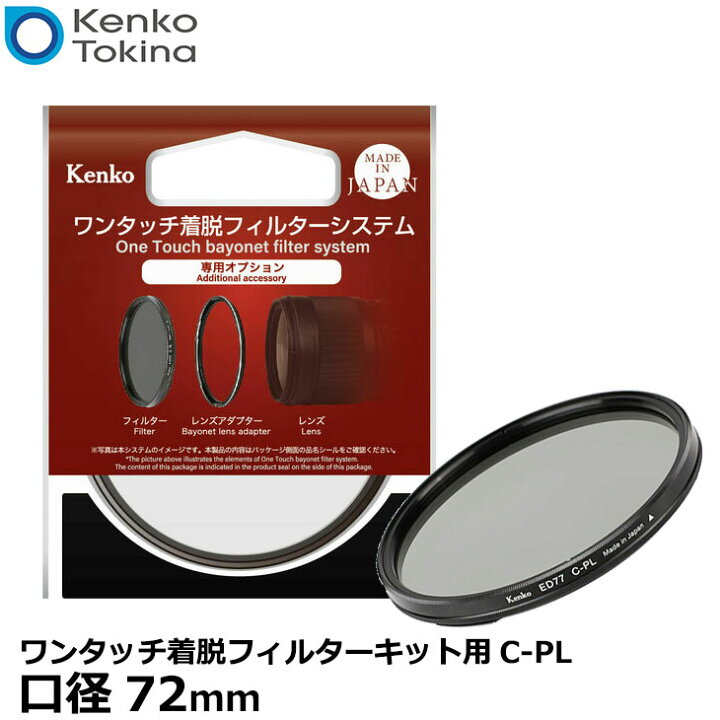 楽天市場】【送料無料】 ケンコー・トキナー 72S ワンタッチ着脱 