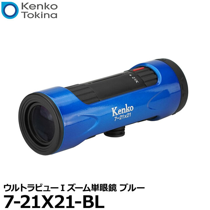 楽天市場 4月10日限定 ポイント最大10倍 送料無料 ケンコー トキナー Kenko 7 21x21 Bl ウルトラビューiズーム単眼鏡 ブルー 7倍 21倍 メガネ対応 美術館 写真屋さんドットコム