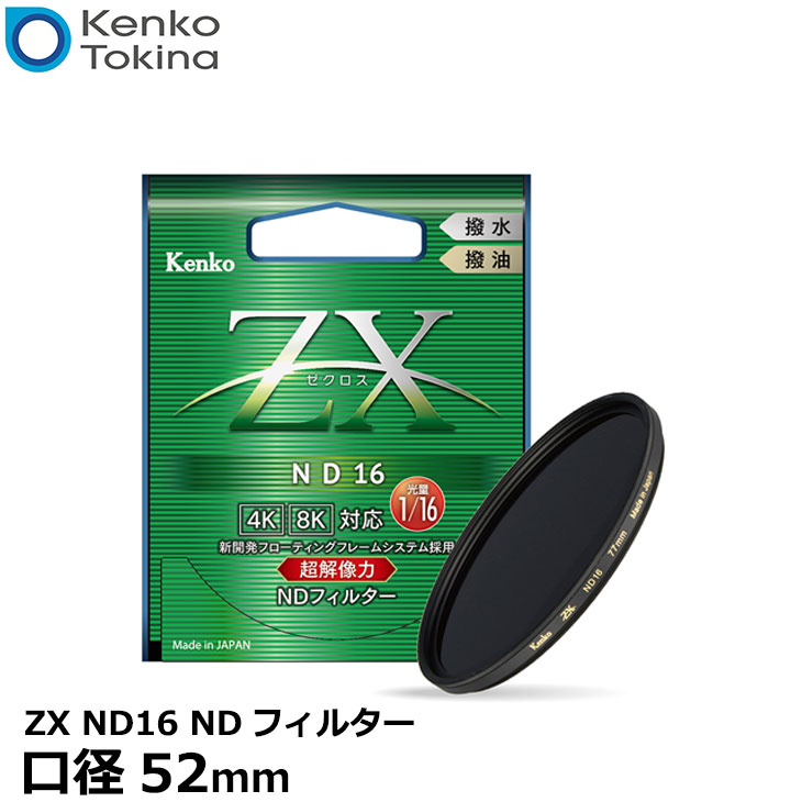 メール便 送料無料】 ケンコー・トキナー 52S ZX ND16 52mm ND 