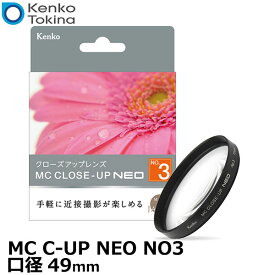 【メール便 送料無料】【即納】 ケンコー・トキナー 49 S MC C-UP NEO NO3 MCクローズアップ NEO No.3 49mm径 [Kenko 49ミリ クローズアップレンズ カメラ 接写/マクロ撮影]