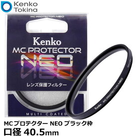 【メール便 送料無料】【即納】 ケンコー・トキナー 40.5S MCプロテクター NEO 40.5mm径 レンズフィルター ブラック枠