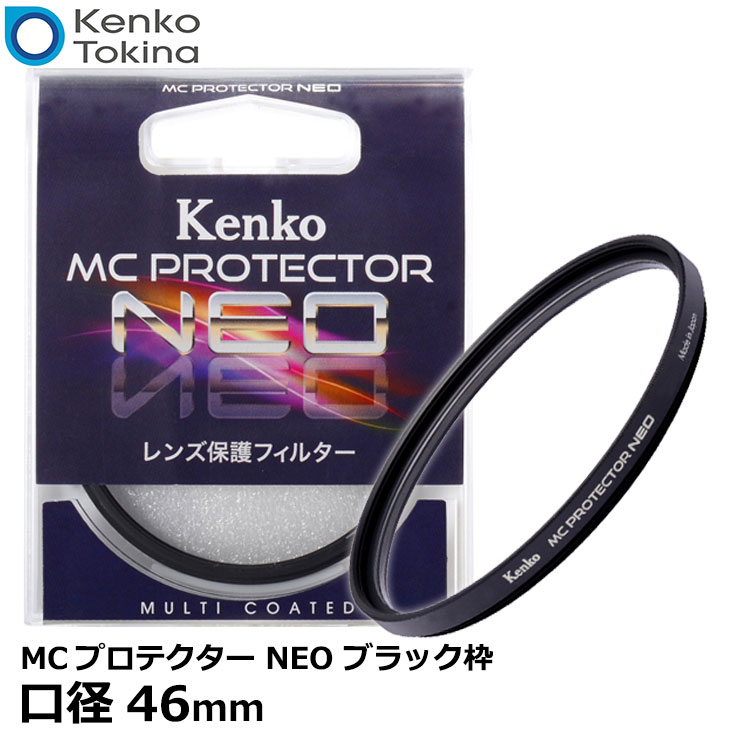 【レンズ保護】 【黒枠】 kenko 46ミリ径フィルター ネオ レンズガード 【メール便 送料無料】【即納】 ケンコー・トキナー 46S MCプロテクター NEO 46mm径 レンズフィルター ブラック枠