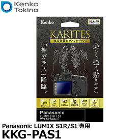 《在庫限り》【メール便 送料無料】【即納】 ケンコー・トキナー KKG-PAS1 液晶保護ガラス KARITES Panasonic LUMIX S1R/S1専用 [パナソニック デジタルカメラ用液晶プロテクター 液晶ガードフィルム]