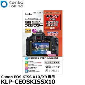 ケンコー・トキナー KLP-CEOSKISSX10 液晶プロテクター Canon EOS KISS X10/X9専用 【メール便 送料無料】【即納】