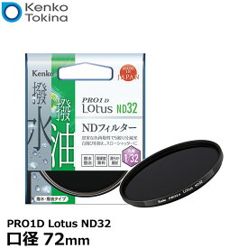 【メール便 送料無料】 ケンコー・トキナー 72S PRO1D Lotus ND32 72mm径 カメラ用レンズフィルター [渓流や滝を滑らかに撮れる/スローシャッター撮影/蒸着型ND/撥水・撥油機能/5段減光効果/薄枠設計/NDフィルター]