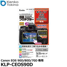 【メール便 送料無料】【即納】 ケンコー・トキナー KLP-CEOS90D 液晶プロテクター Canon EOS 90D/80D/70D専用 [キヤノン デジタルカメラ用液晶保護フィルム 液晶ガードフィルム]