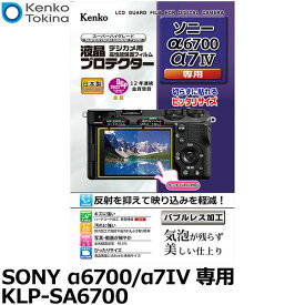 【メール便 送料無料】【即納】 ケンコー・トキナー KLP-SA6700 デジカメ用液晶プロテクター SONY α6700/α7IV 専用 [ソニー デジタルカメラ用液晶保護フィルム 液晶ガードフィルム]