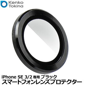 【メール便 送料無料】 ケンコー・トキナー KSLP-IPSE-BK Kenko スマートフォンレンズプロテクター for iPhone SE 3/2 ブラック [スマホ 常用 レンズフィルター レンズガード アイフォン]