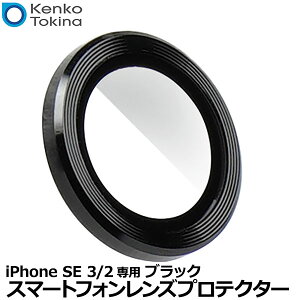 �y���[���� ���������z �P���R�[�E�g�L�i�[ KSLP-IPSE-BK Kenko �X�}�[�g�t�H�������Y�v���e�N�^�[ for iPhone SE 3/2 �u���b�N [�X�}�z ��p �����Y�t�B���^�[ �����Y�K�[�h �A�C�t�H��]