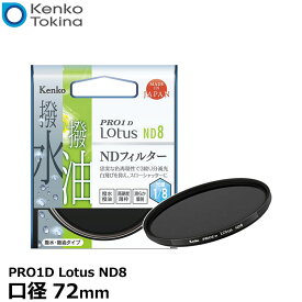 【メール便 送料無料】 ケンコー・トキナー 72S PRO1D Lotus ND8 72mm径 カメラ用レンズフィルター [渓流や滝を滑らかに撮れる/スローシャッター撮影/蒸着型ND/撥水・撥油機能/3段減光効果/薄枠設計/NDフィルター]