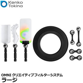 【送料無料】 ケンコー・トキナー レンズベビー OMNIクリエイティブフィルターシステム ラージ [Lensbaby オムニ 写真や動画をエフェクト 前ボケ]