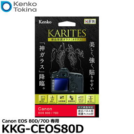 ケンコー・トキナー KKG-CEOS80D 液晶保護ガラス KARITES Canon EOS 80D/70D専用 [キヤノン デジタルカメラ用液晶保護フィルム 液晶ガードフィルム] 【メール便 送料無料】【即納】
