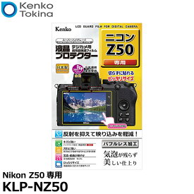 【メール便 送料無料】【即納】 ケンコー・トキナー KLP-NZ50 液晶プロテクター Nikon Z50専用 [ニコン デジタルカメラ用液晶保護フィルム 液晶ガードフィルム 日本製]