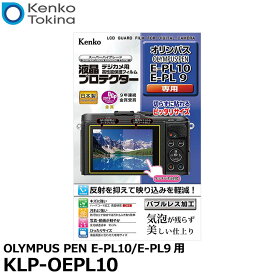 ケンコー・トキナー KLP-OEPL10 液晶プロテクター OLYMPUS PEN E-PL10/E-PL9用 [オリンパス デジタルカメラ用液晶保護フィルム 液晶ガードフィルム] 【メール便 送料無料】【即納】