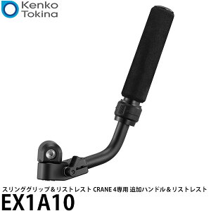 ケンコー・トキナー EX1A10 ZHIYUN スリンググリップ&リストレスト CRANE 4専用 追加ハンドル&リストレスト 【送料無料】