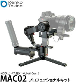 【送料無料】 ケンコー・トキナー MAC02 MOZA カメラ用ジンバル AirCross 3 プロフェッショナルキット [小型シネマカメラ/フルサイズ一眼対応 ハンドヘルドジンバル]