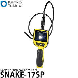 【送料無料】 ケンコー・トキナー SNAKE-17SP Kenko LEDライト付き防水スネイクカメラ [ファイバースコープ/防塵 防水仕様/内視鏡カメラ]